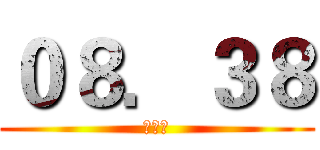 ０８．３８ (六合彩)