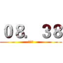 ０８．３８ (六合彩)