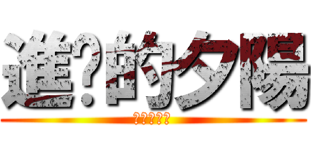 進擊的夕陽 (澎湖真好玩)