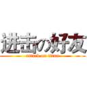 进击の好友 (attack on titan)
