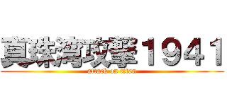 真珠湾攻撃１９４１ (attack on titan)