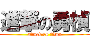 進撃の勇楨 (attack on titan)