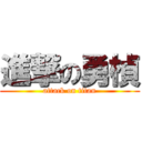 進撃の勇楨 (attack on titan)