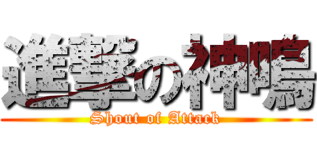 進撃の神鳴 (Shout of Attack)