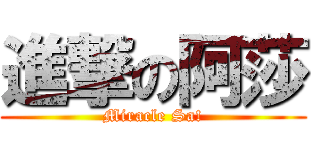 進撃の阿莎 (Miracle Sa!)