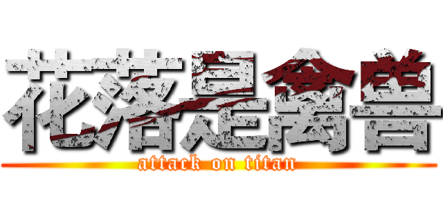 花落是禽兽 (attack on titan)