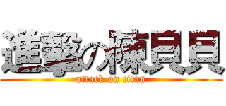 進擊の陳貝貝 (attack on titan)