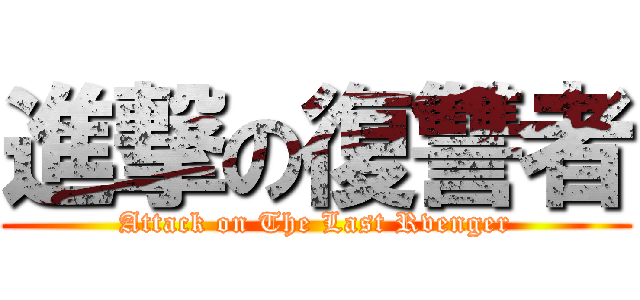 進撃の復讐者 (Attack on The Last Rvenger)