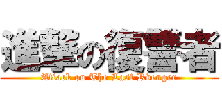 進撃の復讐者 (Attack on The Last Rvenger)