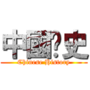 中國歷史 (Chinese History)