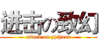 进击の致幻 (attack on zhihuan)