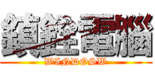 鎮銓電腦 (WINDOSW)