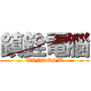 鎮銓電腦 (WINDOSW)