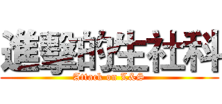 進擊的生社科 (Attack on L&S)