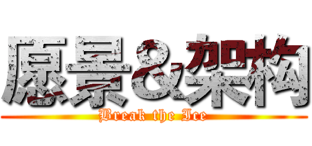 愿景＆架构 (Break the Ice)