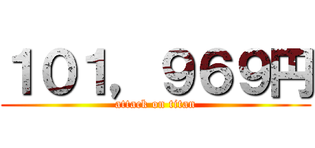 １０１，９６９円 (attack on titan)