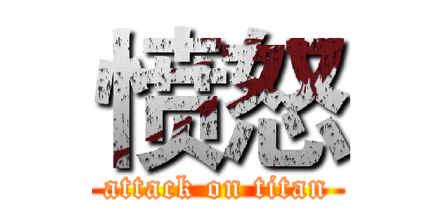 愤怒 (attack on titan)