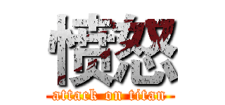 愤怒 (attack on titan)