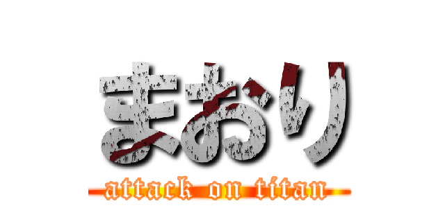まおり (attack on titan)