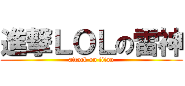 進撃ＬＯＬの雷神 (attack on titan)