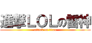 進撃ＬＯＬの雷神 (attack on titan)