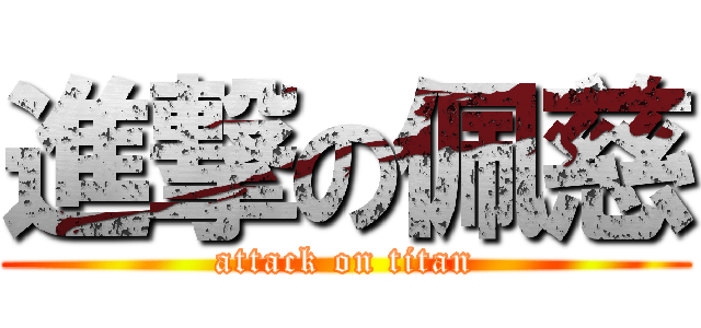 進撃の佩慈 (attack on titan)