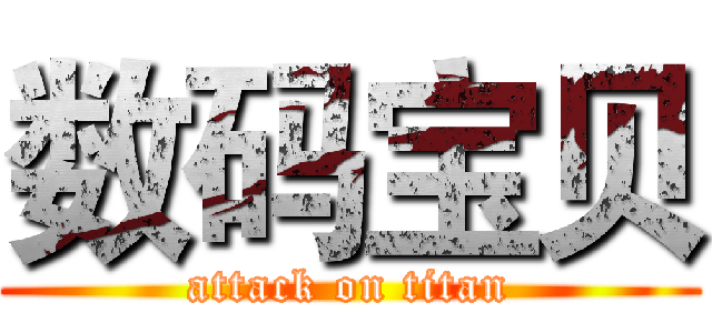 数码宝贝 (attack on titan)