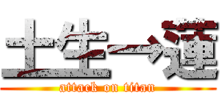 土生→蓮 (attack on titan)