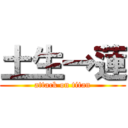 土生→蓮 (attack on titan)