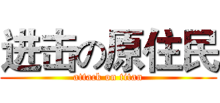 进击の原住民 (attack on titan)