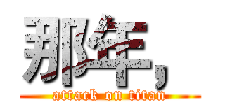 那年， (attack on titan)