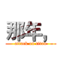 那年， (attack on titan)
