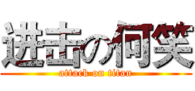 进击の何笑 (attack on titan)