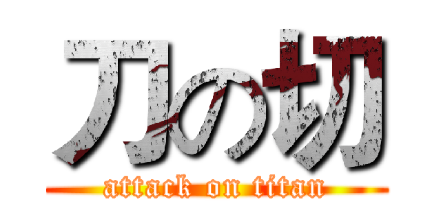 刀の切 (attack on titan)