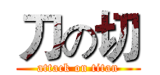 刀の切 (attack on titan)