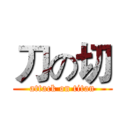 刀の切 (attack on titan)