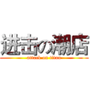进击の潮店 (attack on titan)
