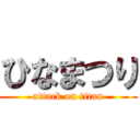 ひなまつり (attack on titan)