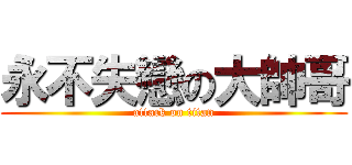 永不失戀の大帥哥 (attack on titan)