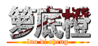 箩底橙 (luo di cheng)