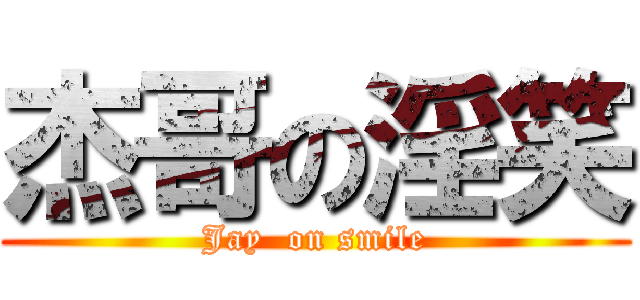 杰哥の淫笑 (Jay  on smile)