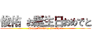 俊佑 お誕生日おめでと (Happy Birthday Mr. Chen)