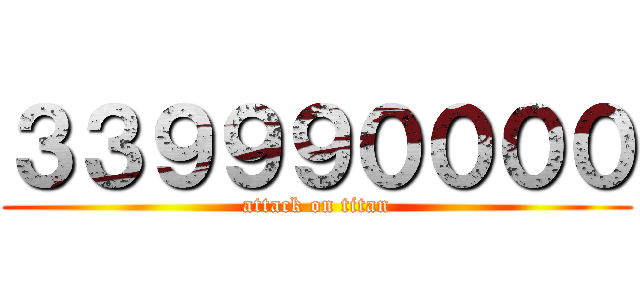 ３３９９９００００ (attack on titan)