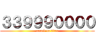 ３３９９９００００ (attack on titan)