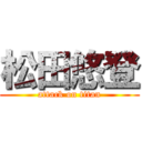 松田悠登 (attack on titan)