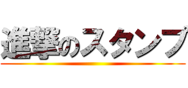 進撃のスタンプ ()