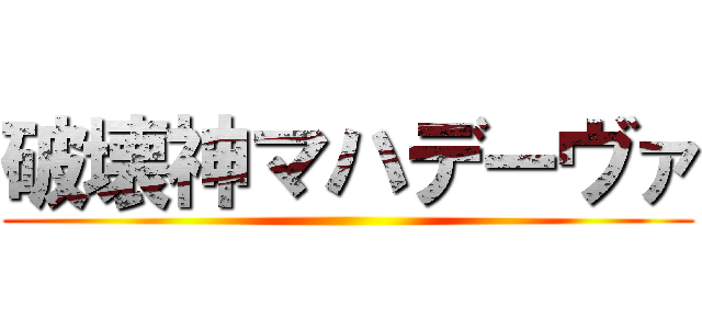 破壊神マハデーヴァ ()