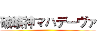 破壊神マハデーヴァ ()