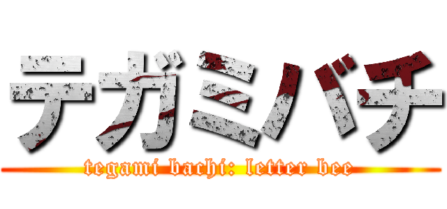テガミバチ (tegami bachi: letter bee)