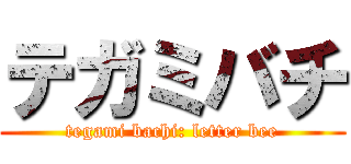 テガミバチ (tegami bachi: letter bee)